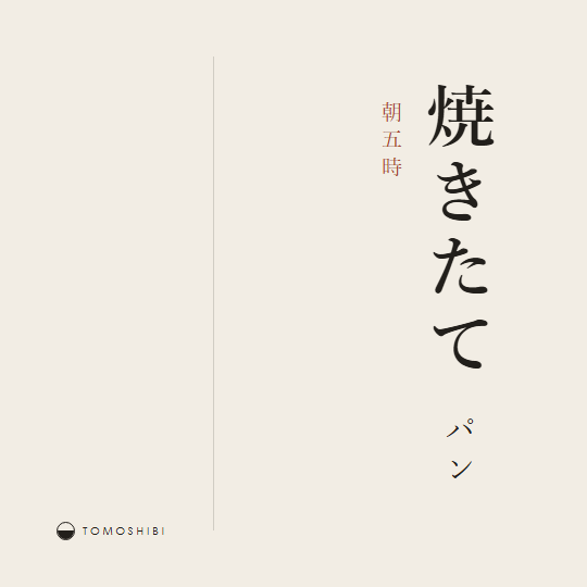 提出A：縦組みの明朝で「朝五時／焼きたて／パン」を右端に寄せ、左の余白を大きく空けたバナー