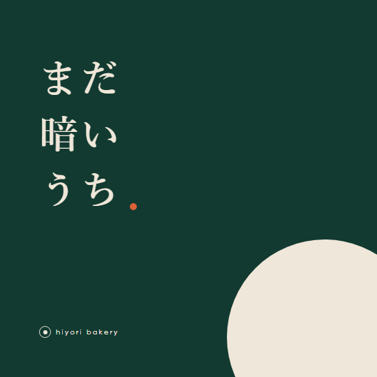 提出C：深緑の全面ベタに「まだ／暗い／うち」を白で抜いたバナー