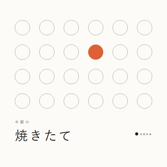 提出D：円を格子状に並べて天板のパンに見立て、焼けた1つだけ色を変えたバナー